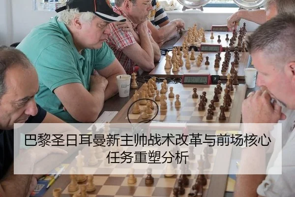 巴黎圣日耳曼新主帅战术改革与前场核心任务重塑分析