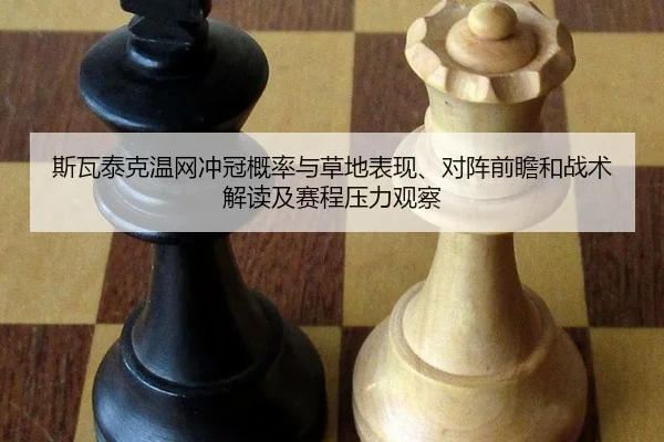 si-wa-tai-ke-wen-wang-chong-guan-gai-lv-yu-cao-di-biao-xian-dui-zhen-qian-zhan-he-zhan-shu-jie-du-ji-sai-cheng-ya-li-2-892.jpg